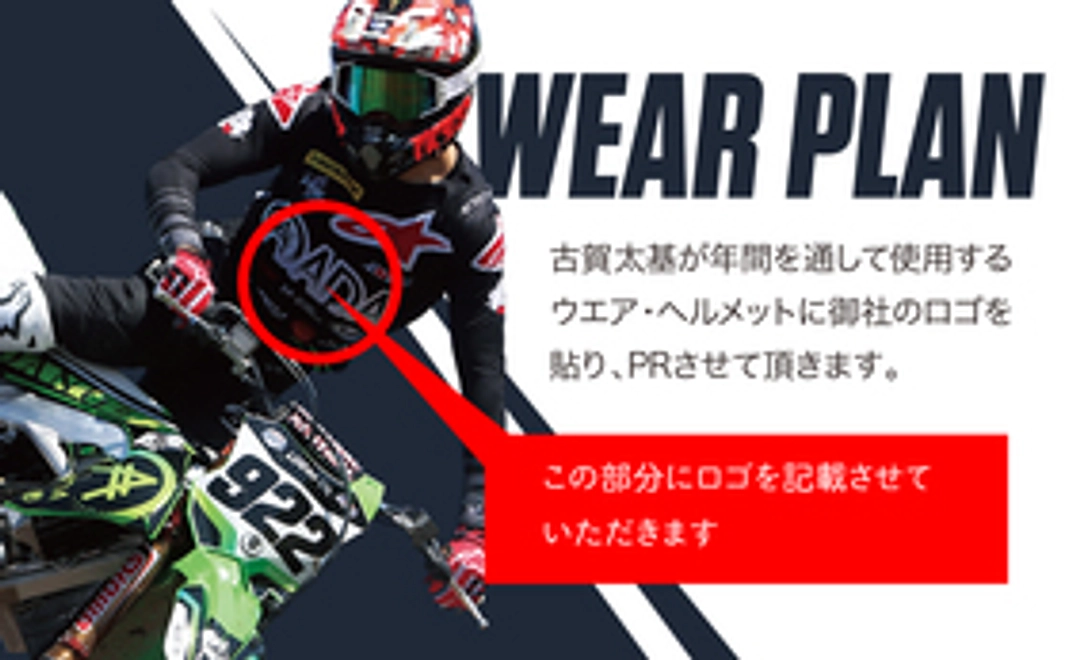 モトクロスウエアにロゴを記載