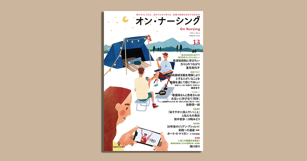 「オン・ナーシング」第13号 保健師活動を理解しようとする人がいることを映画を通して感じてほしい