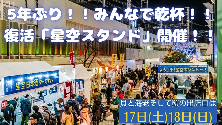 星空スタンド24と貝と海老そして蟹の11周年を盛り上げたい!