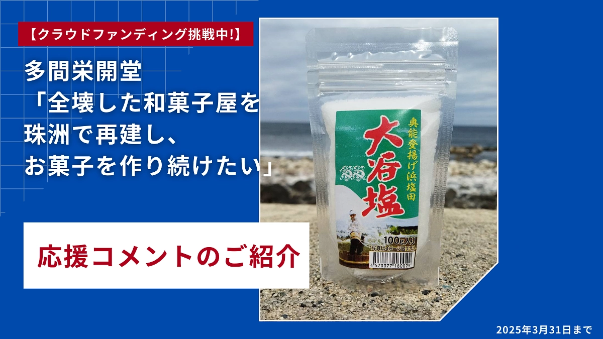 応援コメントのご紹介【阿部 良枝 様｜有限会社 中前製塩 代表】