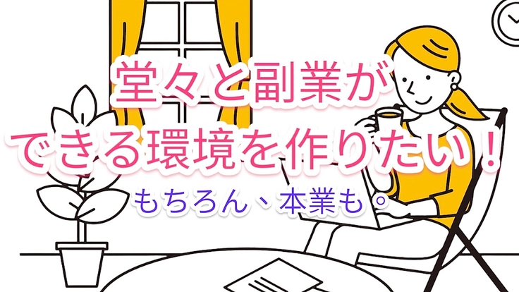 女性応援！自宅で副業が出来ない方の為の場所を作りたい！