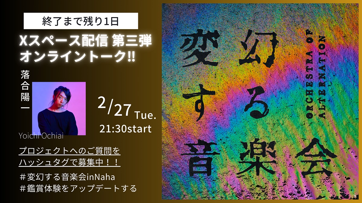 【本日開催！2月27日 21:30〜】終了まで1日！Xスペース配信にぜひご参加ください！