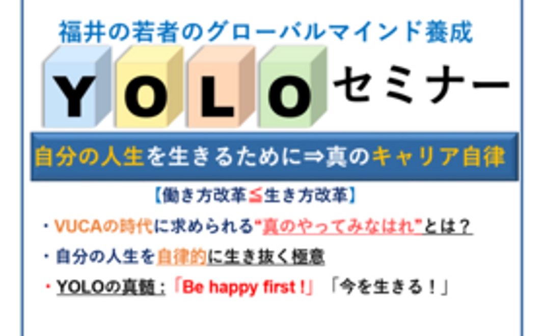 【福井県内の方向け】セミナーの概要映像(YOLO)
