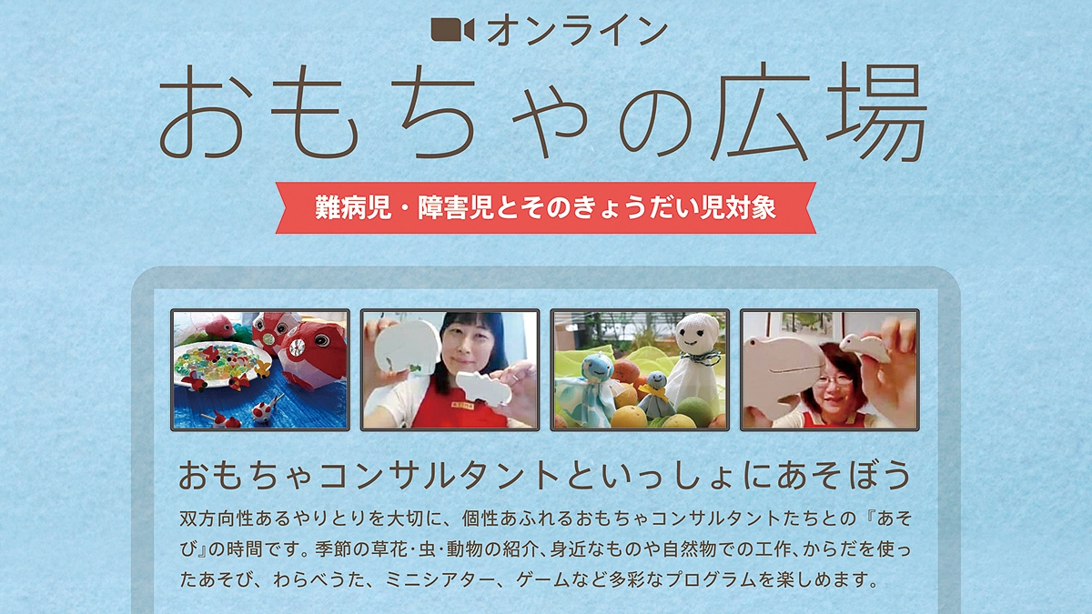 100名超の方のご支援に感謝！「オンラインおもちゃの広場」への参加方法をご案内