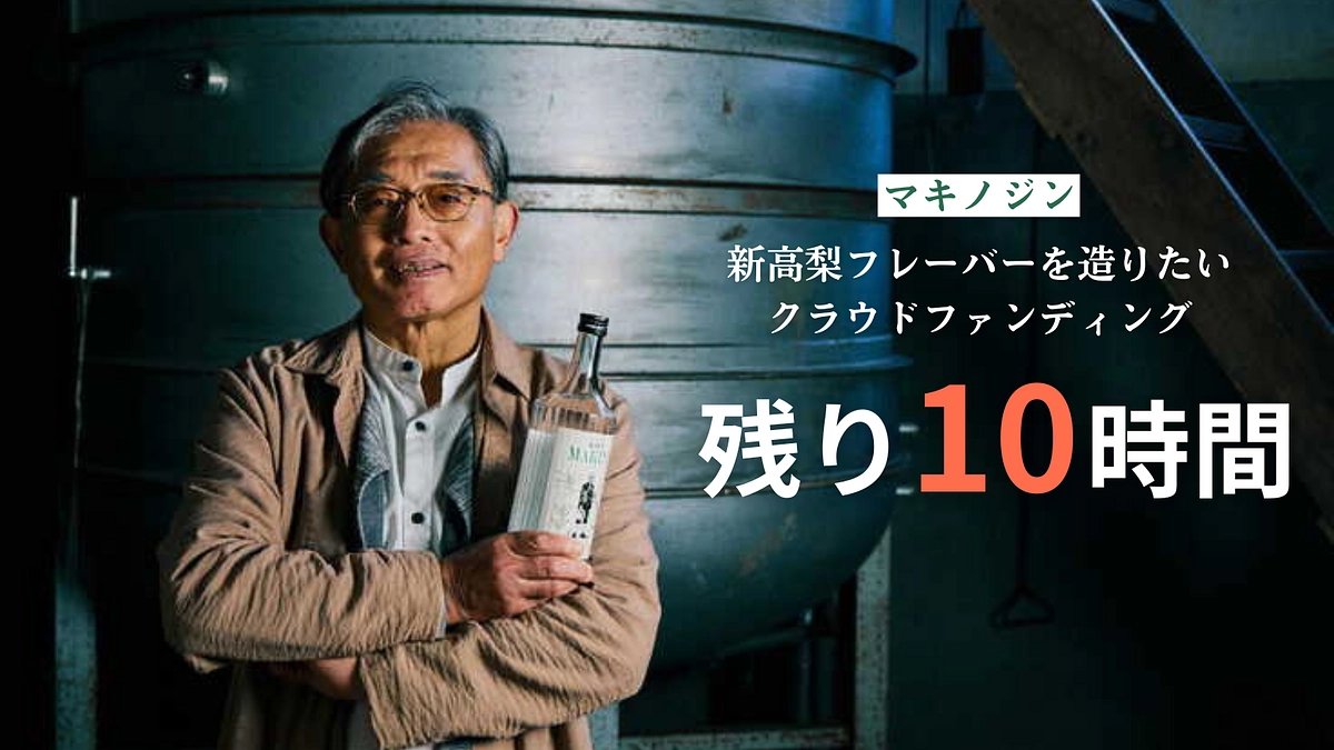 【残り10時間】皆さまの応援を励みに、最後まで頑張ります！