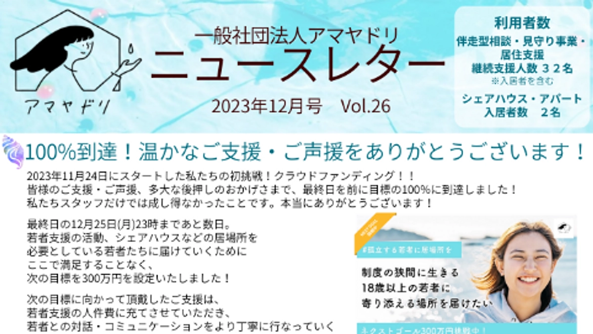 あと2日！アマヤドリニュースレター12月号のお知らせ