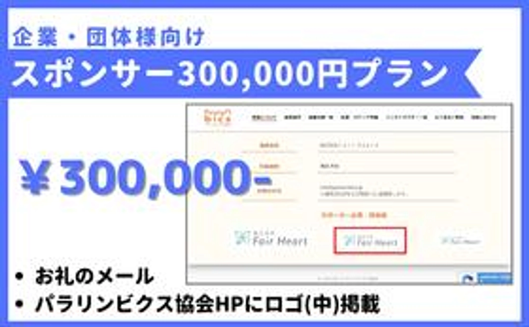 【企業・団体様向け】 スポンサー 300,000円プラン
