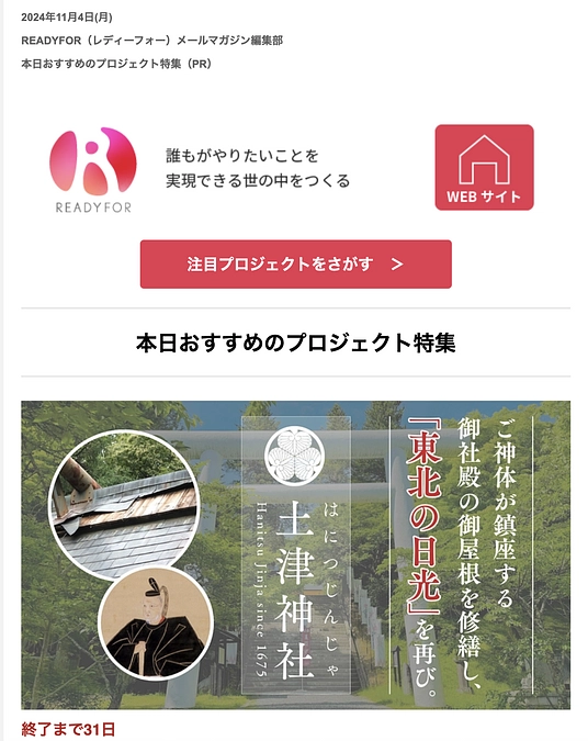11/4にREADYFORメールマガジンにてPRしていただきました！ 