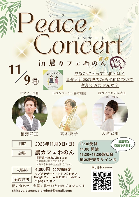 【11月9日ピースコンサートin 農カフェわのん（長野県小諸市）を開催します！】