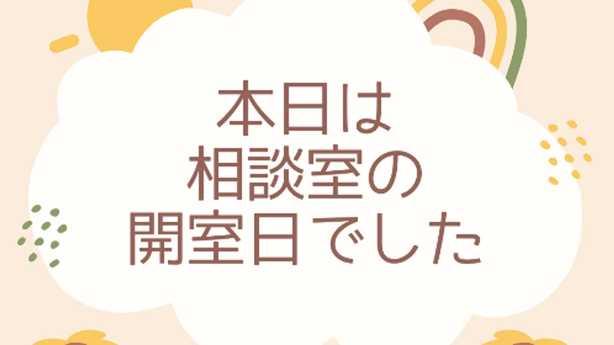 本日開室日でした
