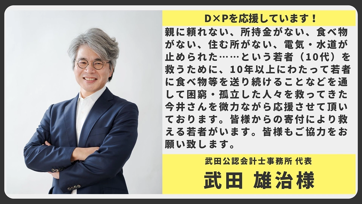 【応援メッセージ】武田公認会計士事務所 代表 武田 雄治様