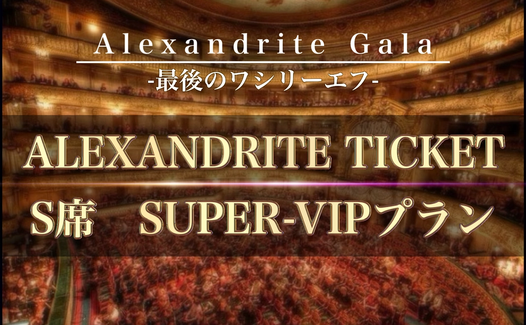 【数量限定-S席】ALEXANDRITE TICKET