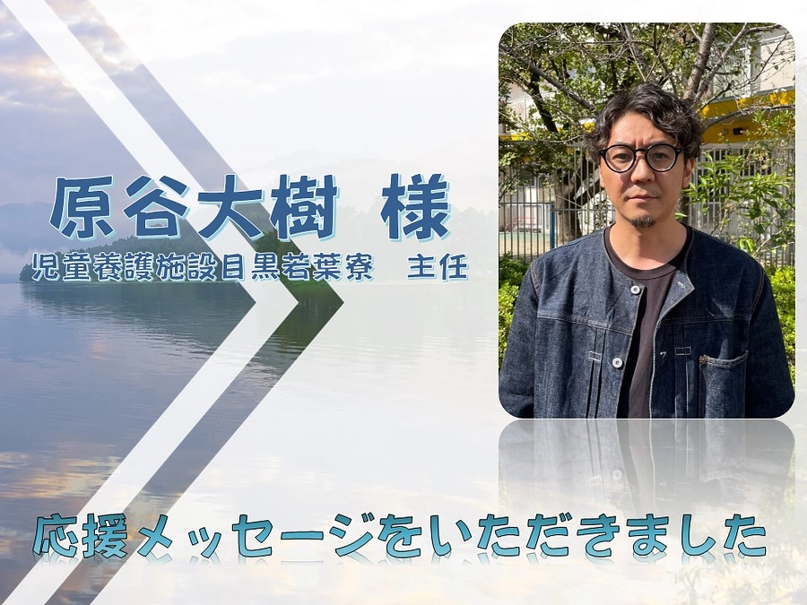 原谷大樹様より応援メッセージをいただきました。