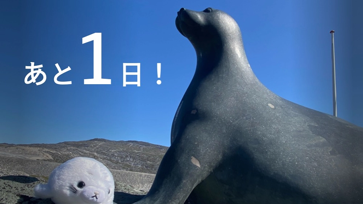 【あと1日！】グリーンランド調査隊は今!〜現場からの報告〜