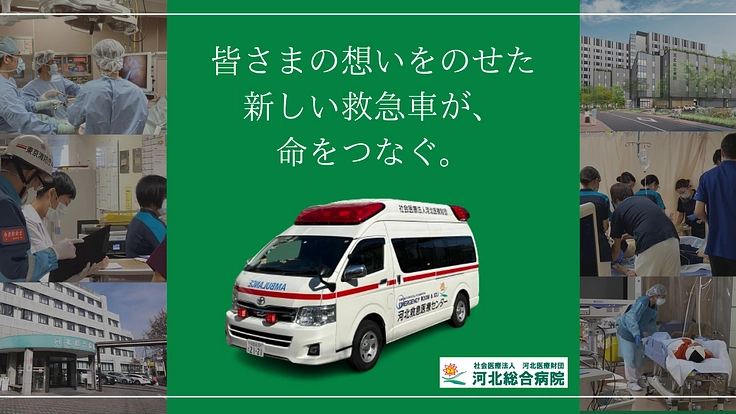 迅速な診療で命をつなぐため、救急車をリニューアルさせてください！