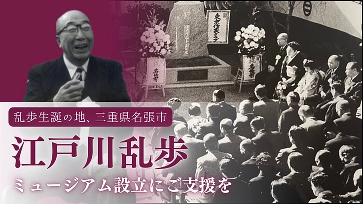 廃病院をミュージアムへ｜生誕地、名張で江戸川乱歩の世界を再現したい