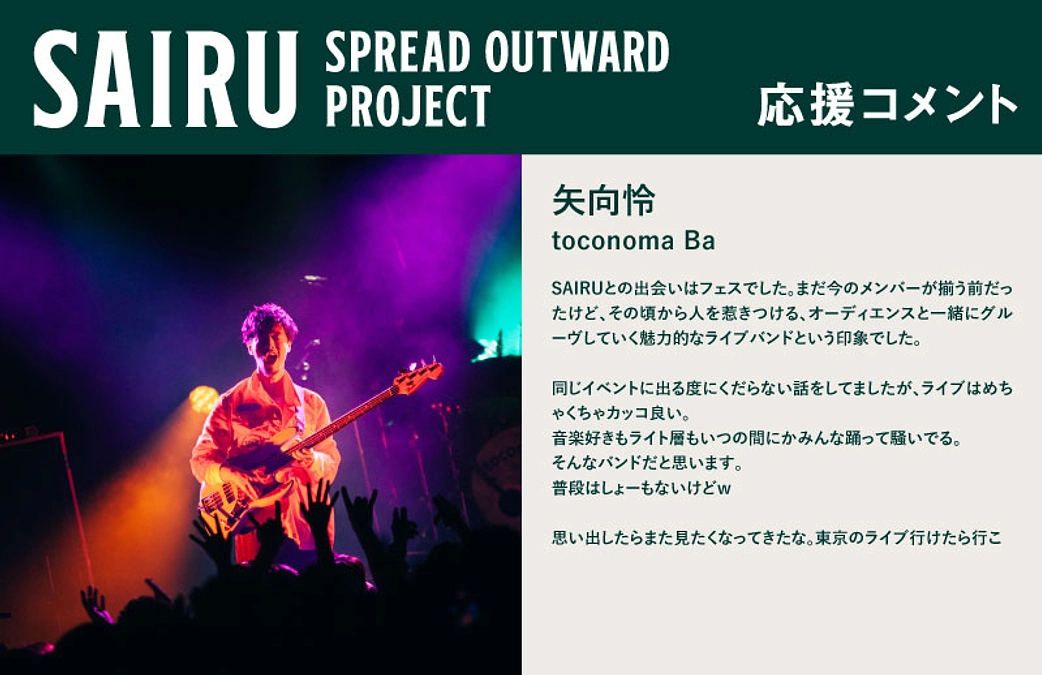 応援コメント No.3 矢向怜（toconoma）さん