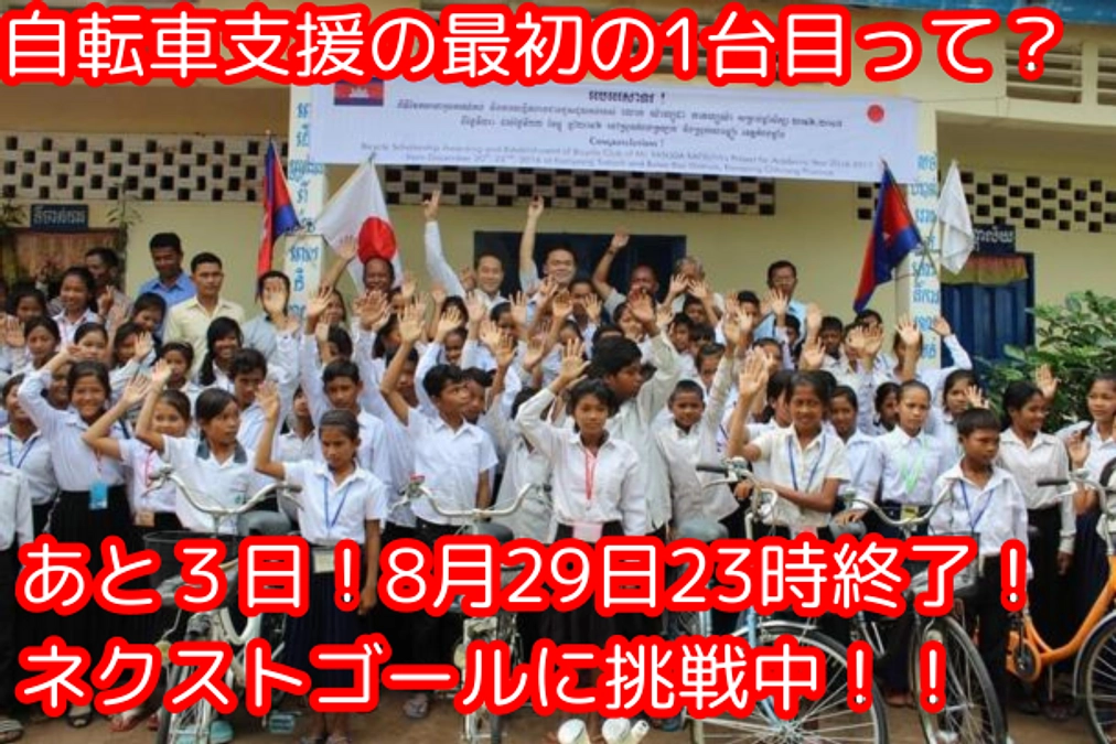 【あと３日！ネクストゴール（申請中）挑戦中！！】自転車支援の最初の1台目って？