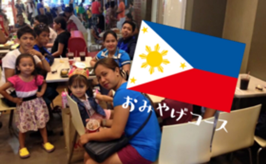 【フィリピンからお届け】お土産つきコースA