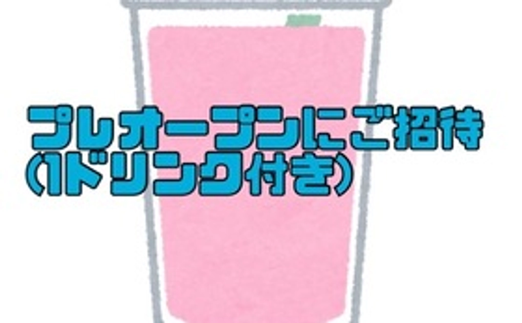 プレオープンにご招待（1ドリンク付き）