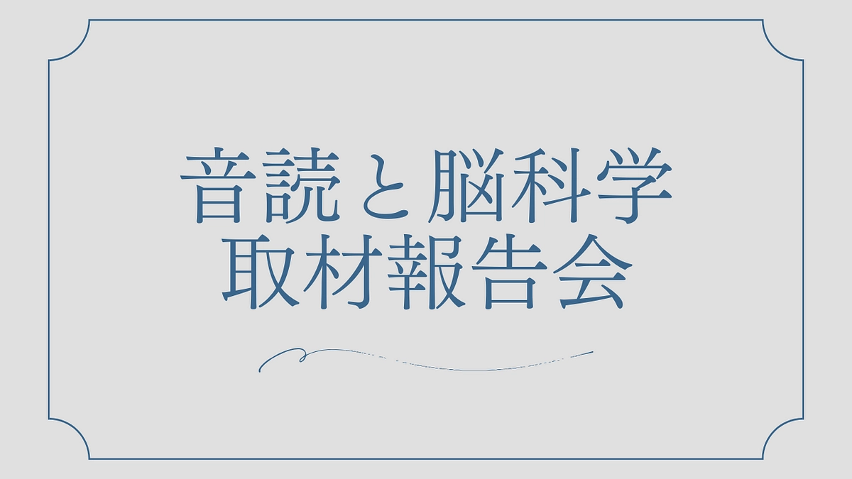 「音読と脳科学」報告
