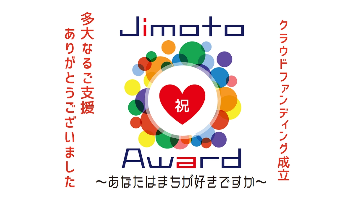 【御礼】本プロジェクトに携わっていただいた全ての方へ