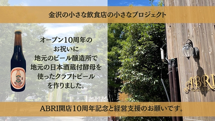 お店の開店10周年を記念して日本酒蔵付酵母のビールを作りました。