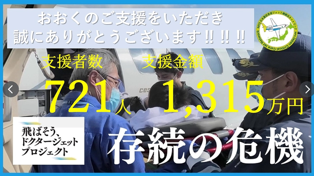 ✈️お陰様で、支援者人数720人、支援金額　1300万円　を突破しました！✈️