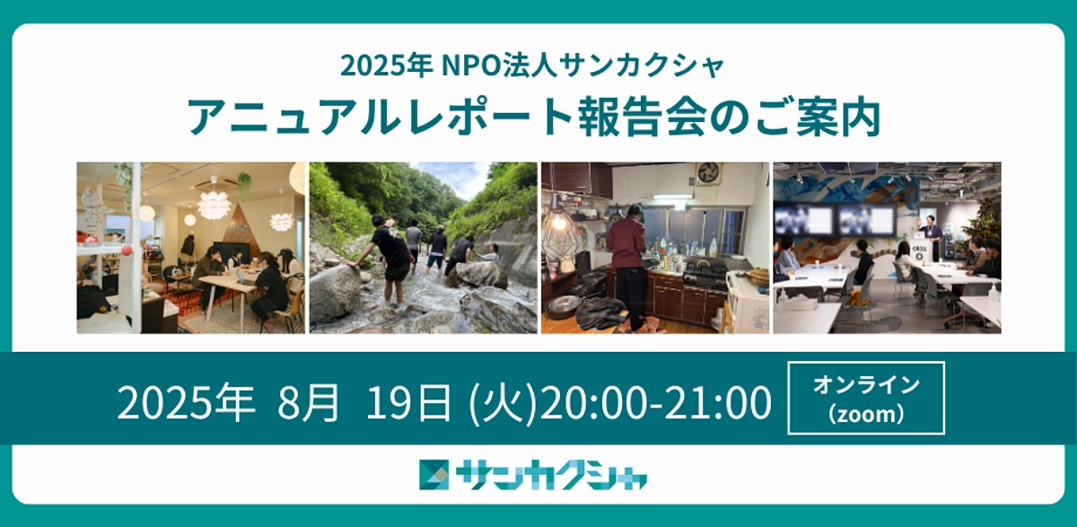 【イベント情報・オンライン】アニュアルレポート報告会（8/19）