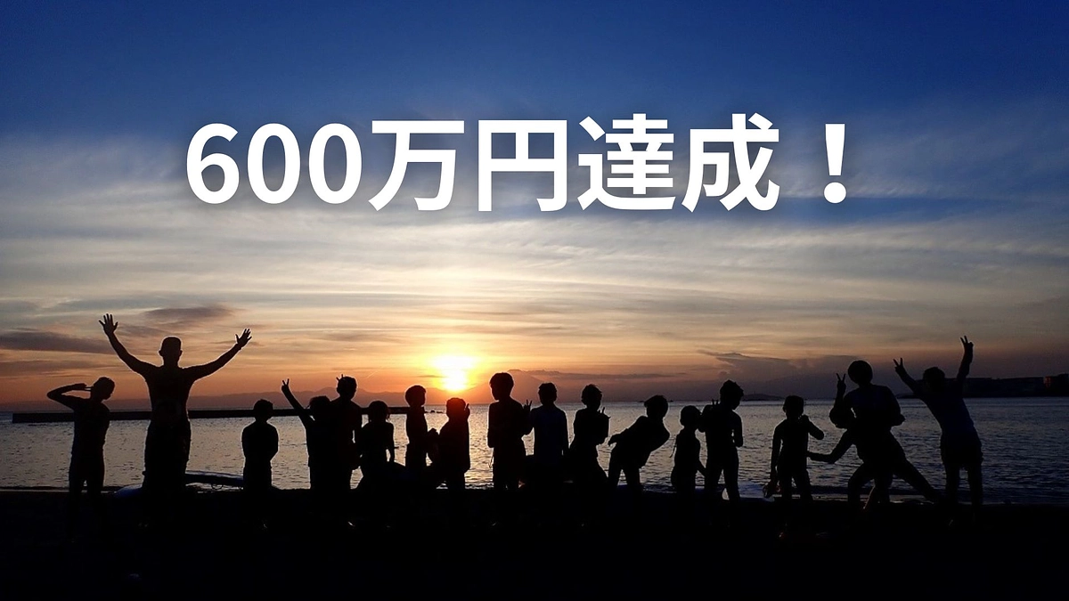 600万円（120％）達成！