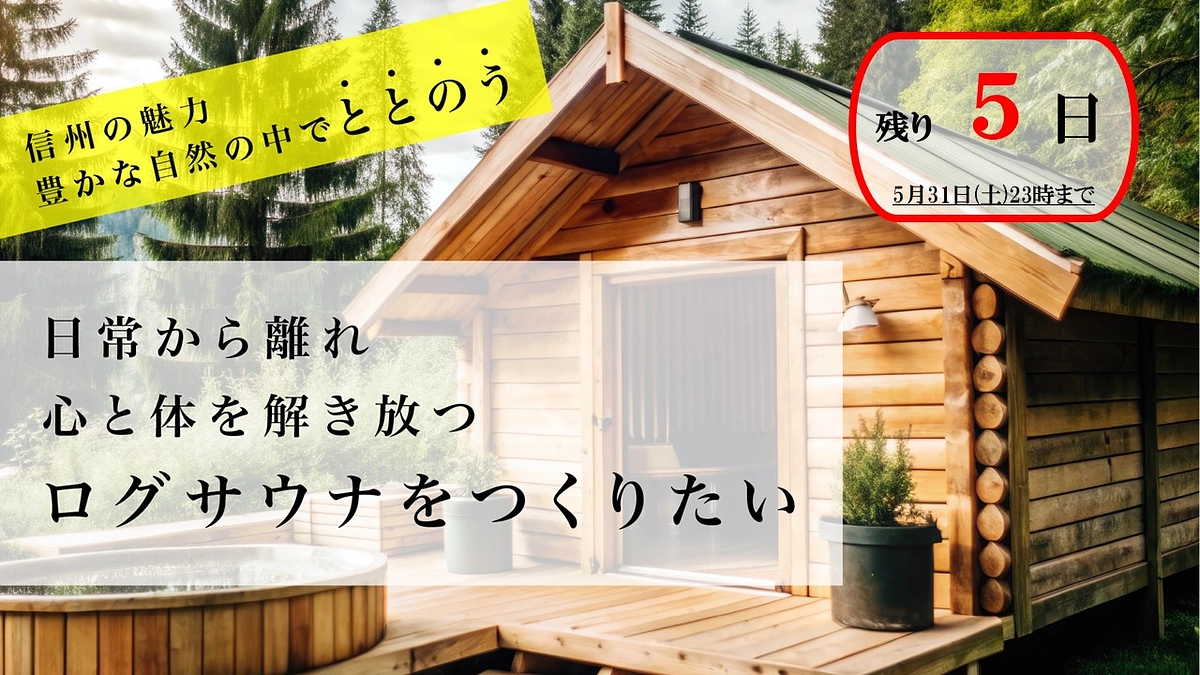 【残り5日】ログサウナ完成への道のりムービーのご紹介！