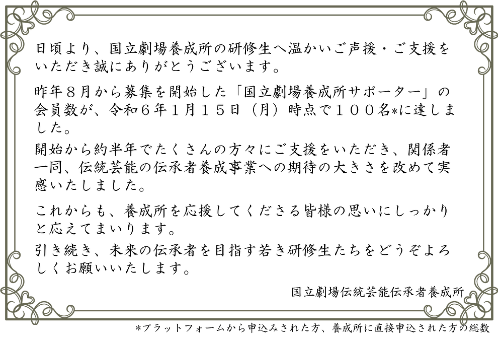 【お礼】サポーターご登録者数が、１００名に到達しました！