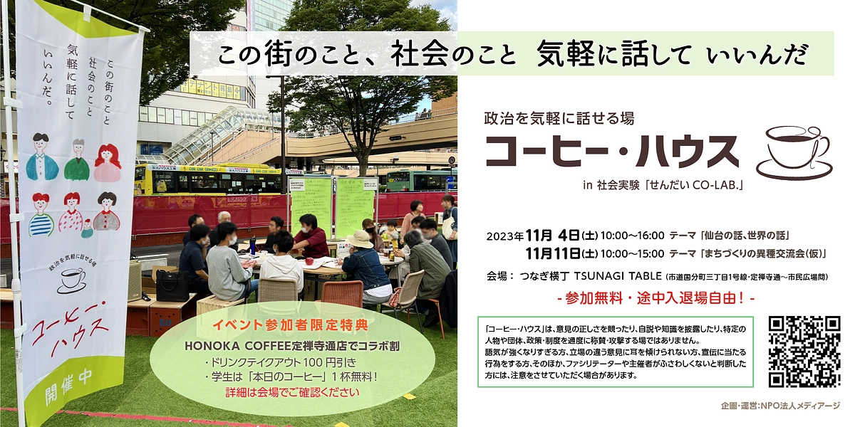 11/4(土)・11(土) つなぎ横丁の社会実験で「コーヒー・ハウス」開催します！