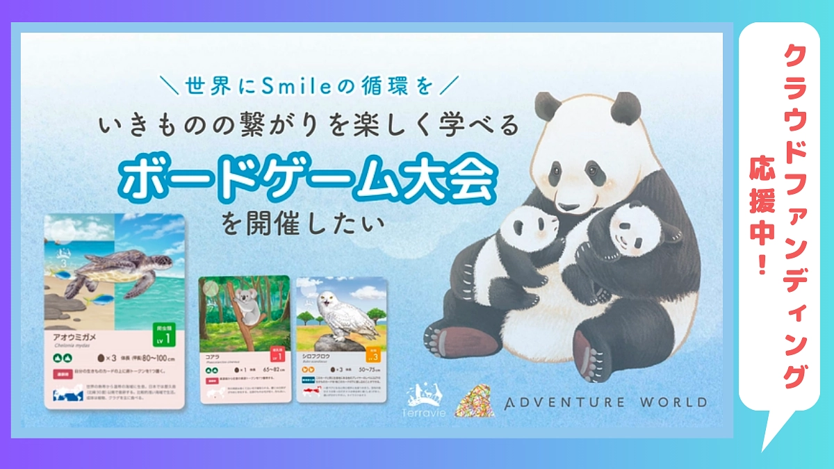 7/21まで！「いきものの繋がを楽しく学ぶゲーム大会開催@アドベンチャーワールド」クラファン応援中！