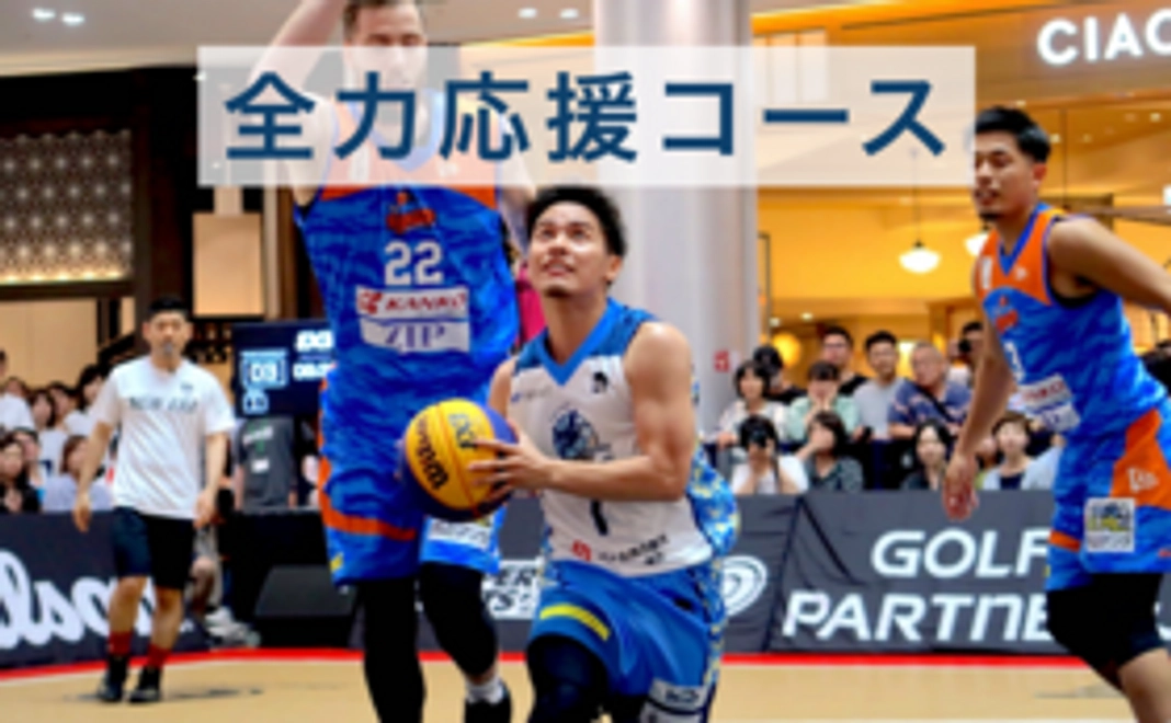 【全力応援コース】リターンご不要の方