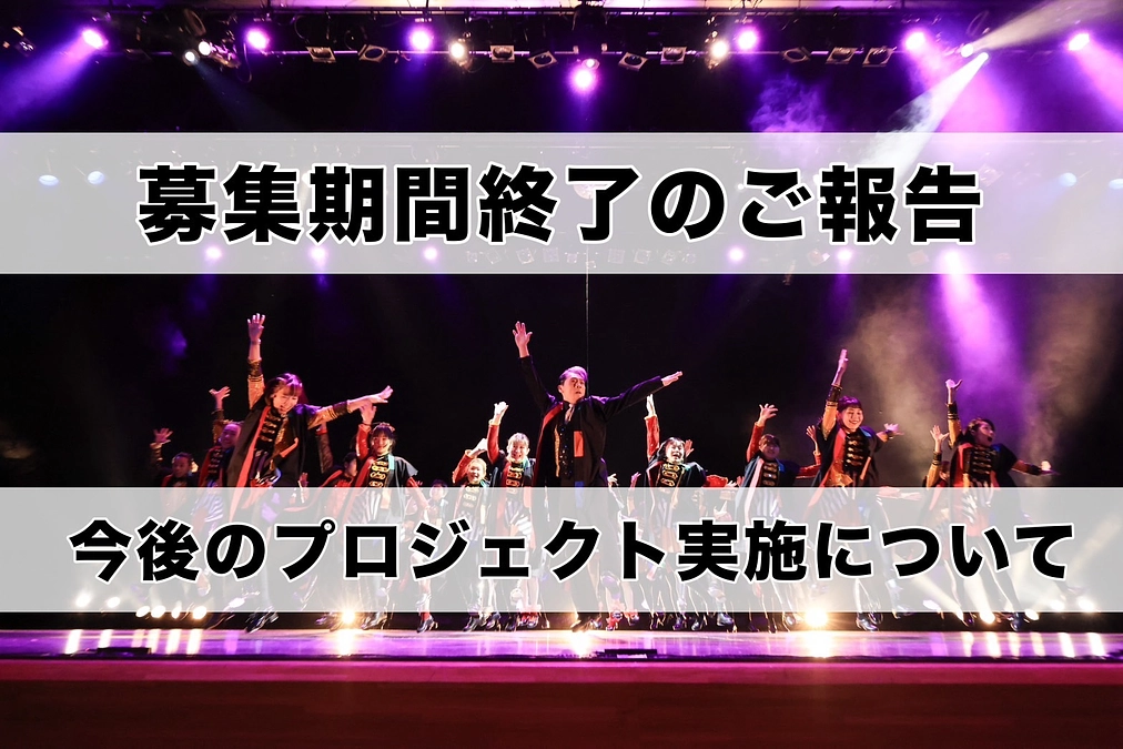 募集期間終了の報告と今後のプロジェクト実施について