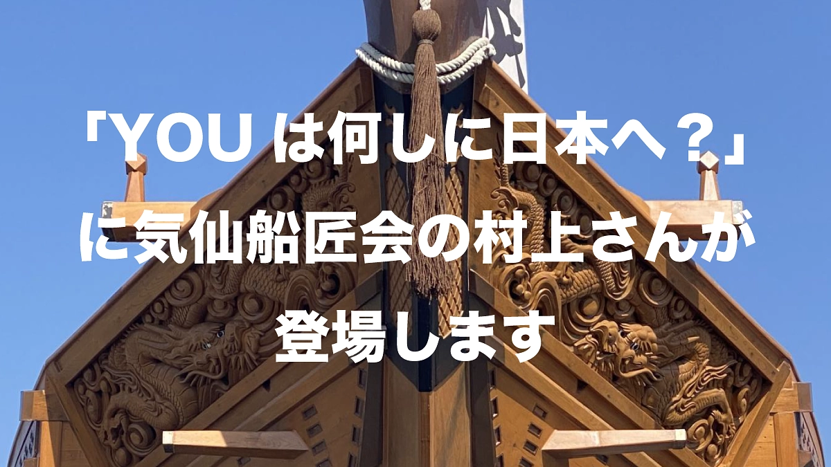 「YOUは何しに日本へ？」に気仙船匠会の大工さんが登場します