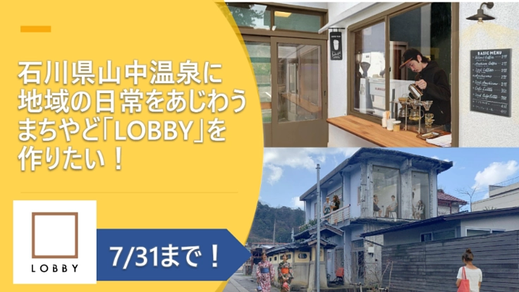 石川県山中温泉に地域の日常を味わうまちやどLOBBYを作ろう