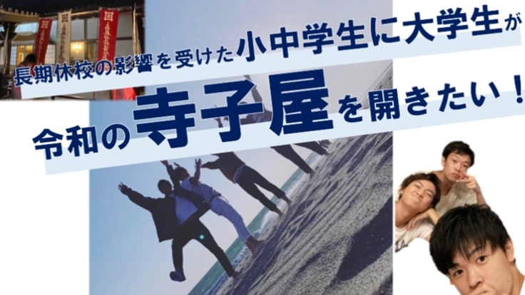 お寺でコロナで不安が残る子供たちに勉強を教えたい!!