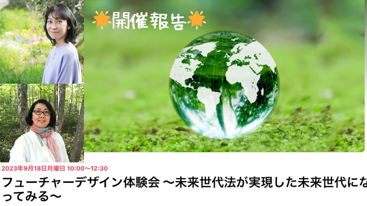 【開催報告】9/18 フューチャー・デザイン体験会：未来世代法が実現した未来世代になってみる