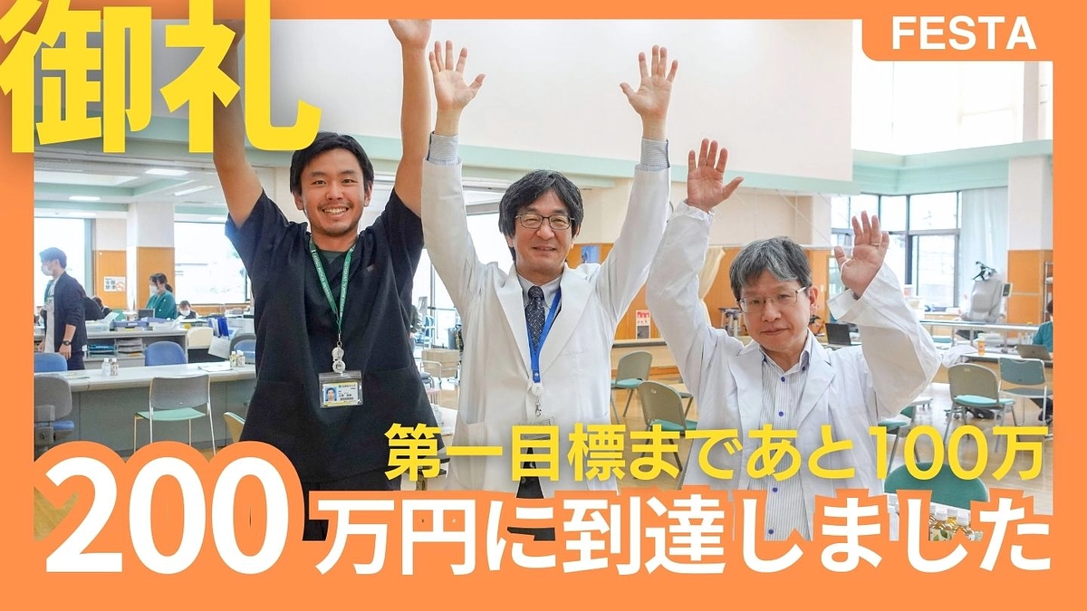 【御礼】寄付総額が200万円に到達しました！