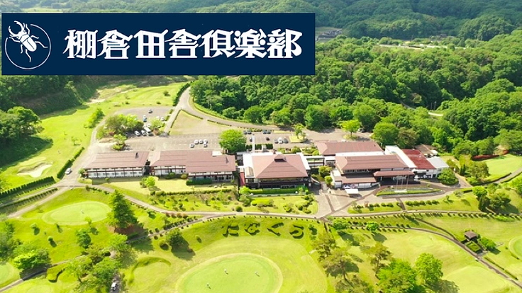 棚倉田舎倶楽部「誰もが楽しめるゴルフ場」をともにつくりたい。