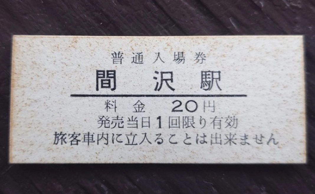 【2/20追加】実物硬券「間沢駅入場券」コース