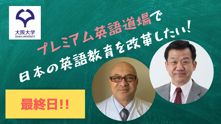 英語力を一歩前進！プレミアム英語道場が日本の英語教育を変える