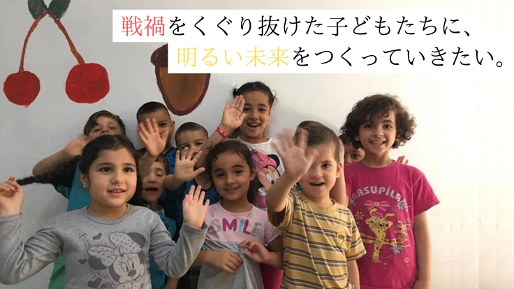 シリアの子ども達の未来をツナグゲストハウスを開業します！