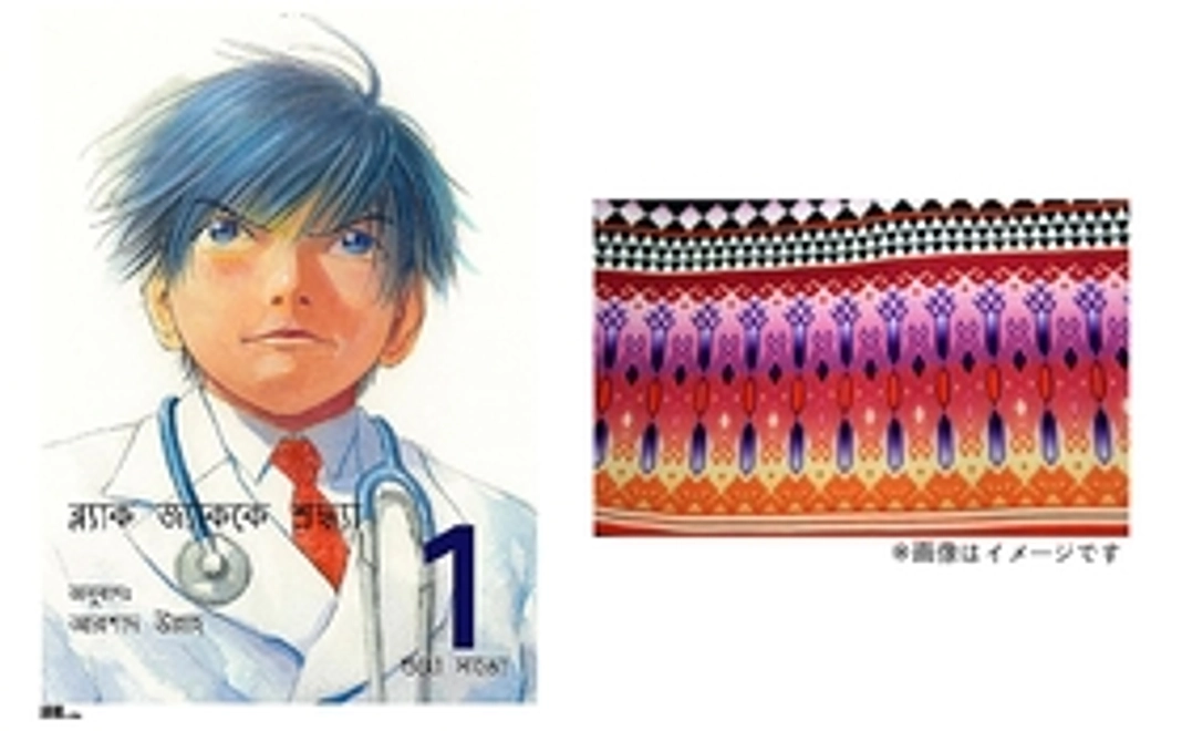 「バングラデシュ語訳 ブラックジャックによろしく」とバングラデシュの織物１点