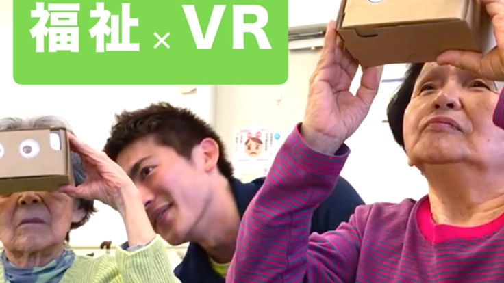 【第2弾】その場にいるようなVR映像でお年寄りに海外旅行体験を