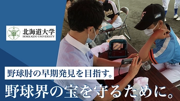 ポータブルエコーで未来のプロ野球選手たちに肘検診を行いたい。 のトップ画像