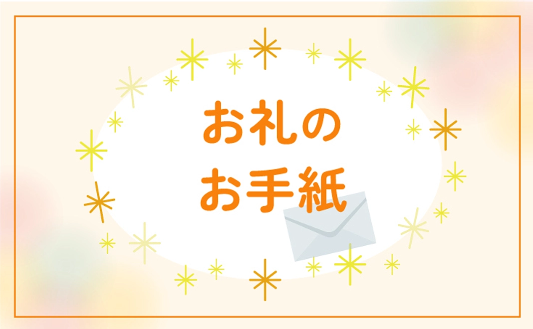 お礼のお手紙