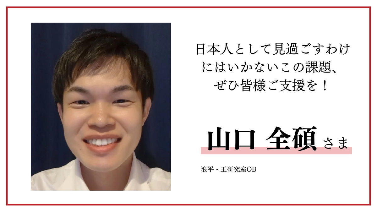 山口全碩様より応援メッセージをいただきました！